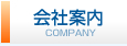 会社案内