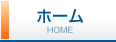 ホーム