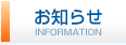お知らせ