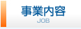 事業内容