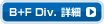 B+F Div. 詳細ページ