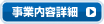 事業内容詳細